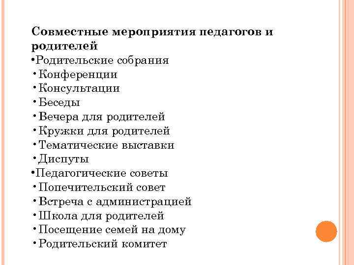 Совместные мероприятия педагогов и родителей • Родительские собрания • Конференции • Консультации • Беседы