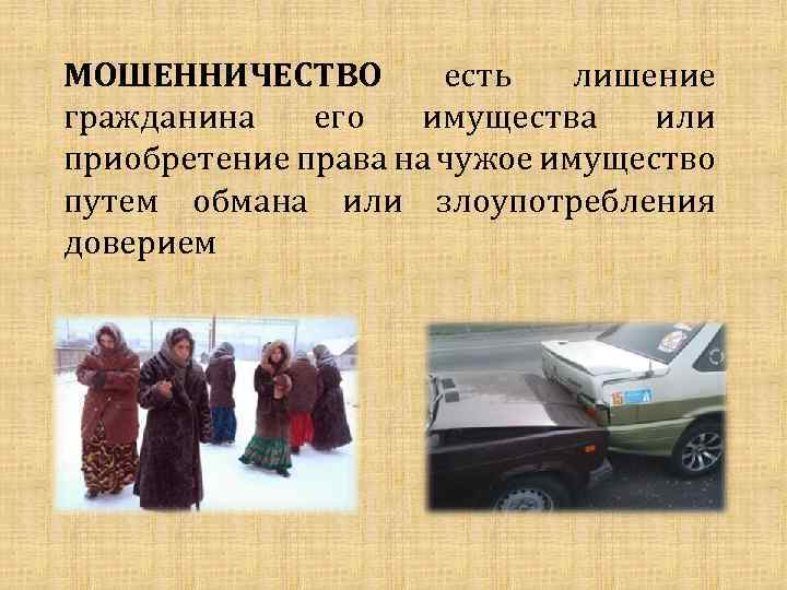 МОШЕННИЧЕСТВО есть лишение гражданина его имущества или приобретение права на чужое имущество путем обмана