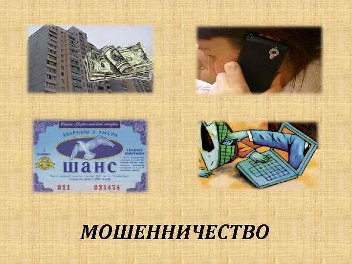 МОШЕННИЧЕСТВО 