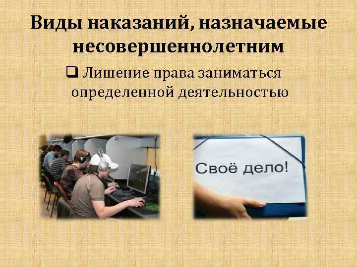 Виды наказаний, назначаемые несовершеннолетним q Лишение права заниматься определенной деятельностью 