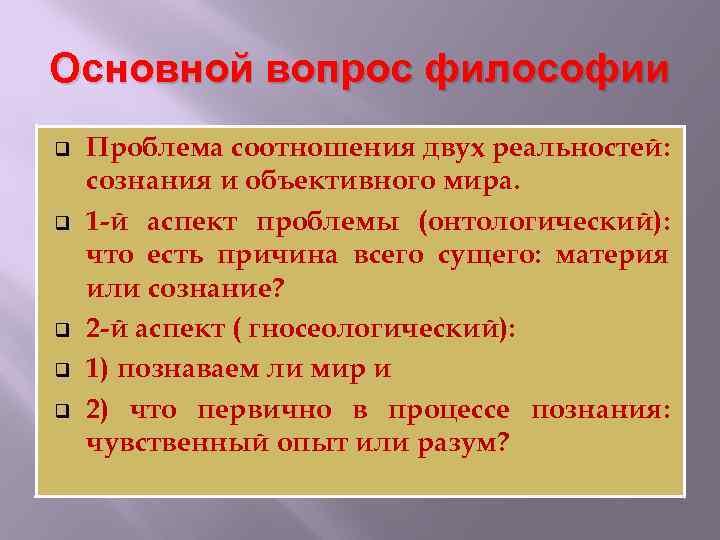 Основной вопрос философии q q q Проблема соотношения двух реальностей: сознания и объективного мира.