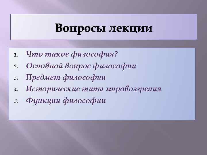 Вопросы лекции 1. 2. 3. 4. 5. Что такое философия? Основной вопрос философии Предмет