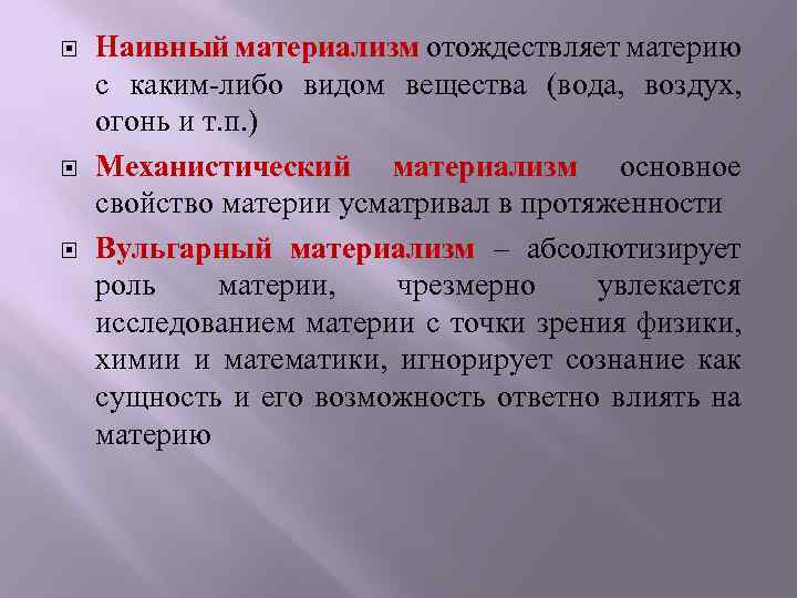 Материя в материализме. Наивный материализм. Вульгарный материализм. Вульгарный материализм в философии это. Вульгарный и диалектический материализм.