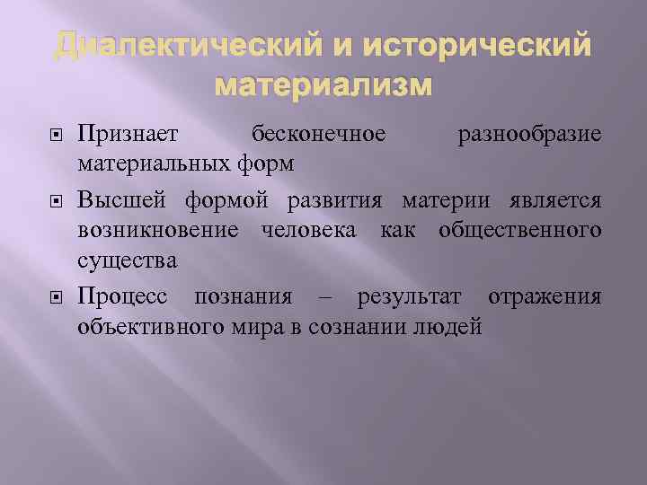 Диалектический и исторический материализм Признает бесконечное разнообразие материальных форм Высшей формой развития материи является