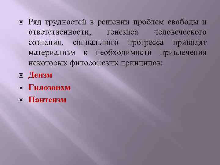  Ряд трудностей в решении проблем свободы и ответственности, генезиса человеческого сознания, социального прогресса