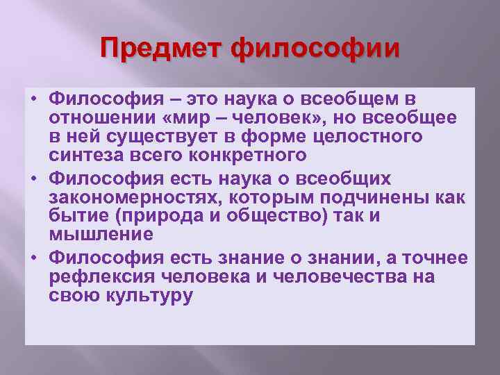 Предмет философии • Философия – это наука о всеобщем в отношении «мир – человек»