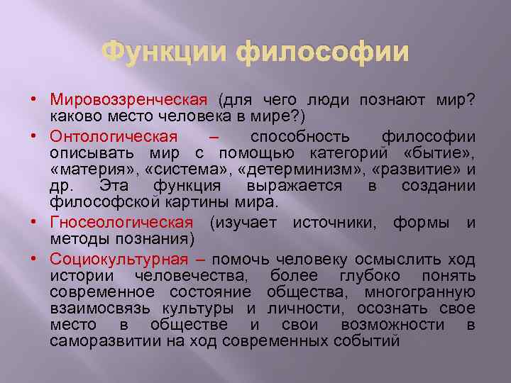 Функции философии • Мировоззренческая (для чего люди познают мир? каково место человека в мире?