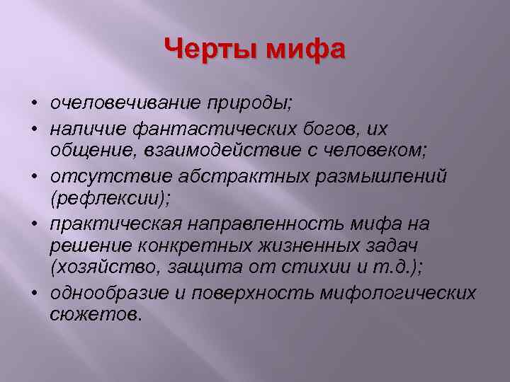 Характерными чертами мифа являются