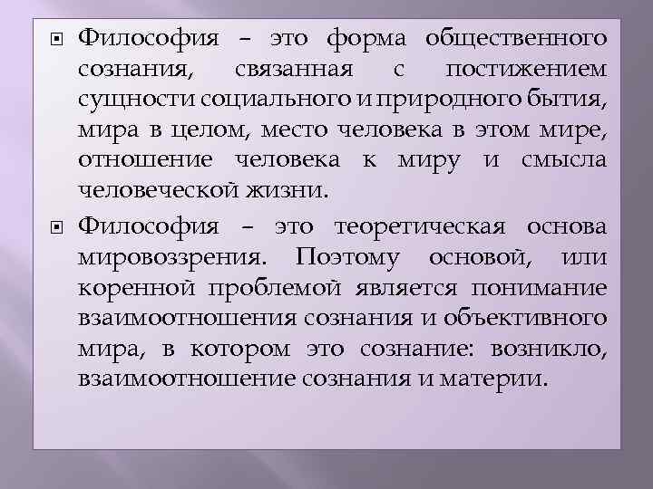  Философия – это форма общественного сознания, связанная с постижением сущности социального и природного