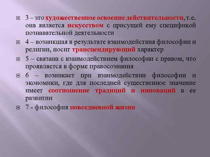  3 – это художественное освоение действительности, т. е. она является искусством с присущей