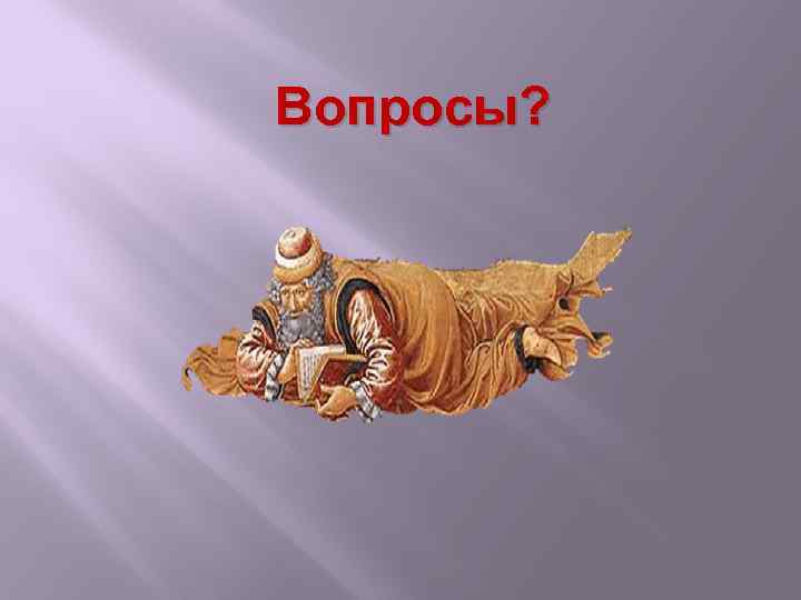 Вопросы? 