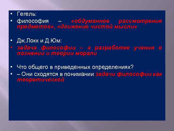  • Гегель: • философия – «обдуманное рассмотрение предметов» , «движение чистой мысли» •