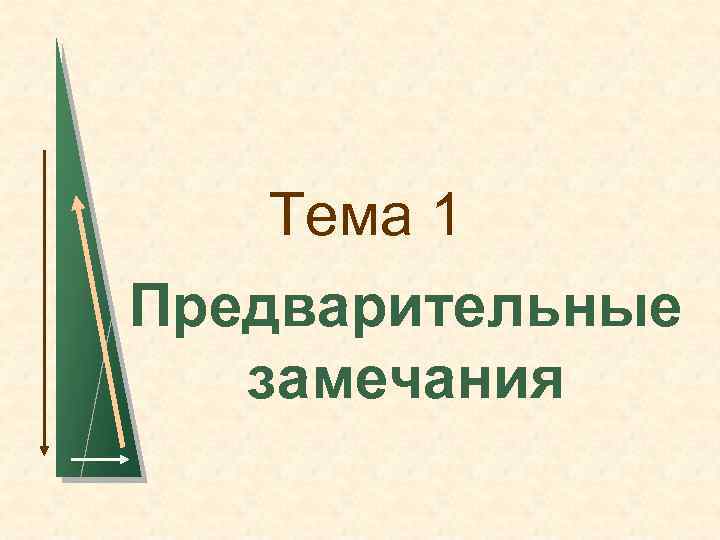 Тема 1 Предварительные замечания 