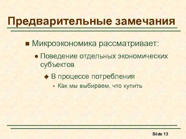 Предварительные замечания n Микроэкономика рассматривает: l Поведение отдельных экономических субъектов u В процессе потребления