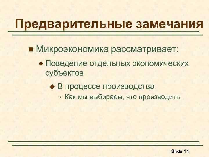 Предварительные замечания n Микроэкономика рассматривает: l Поведение отдельных экономических субъектов u В процессе производства