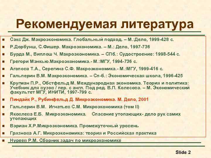 Рекомендуемая литература n Сакс Дж. Макроэкономика. Глобальный подход. – М. : Дело, 1999 -428
