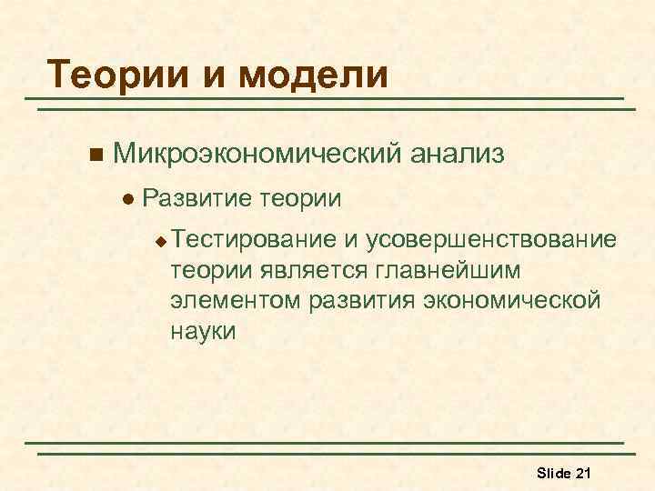 Теории и модели n Микроэкономический анализ l Развитие теории u Тестирование и усовершенствование теории