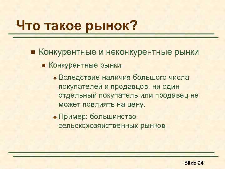 Что такое рынок? n Конкурентные и неконкурентные рынки l Конкурентные рынки u u Вследствие