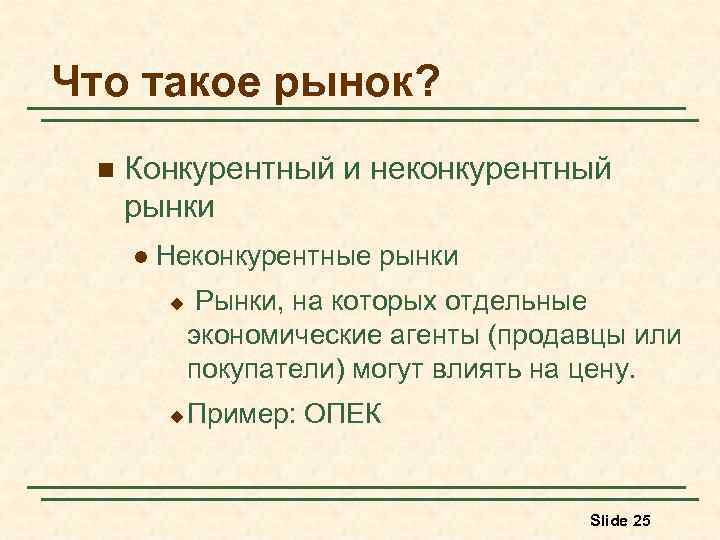 Что такое рынок? n Конкурентный и неконкурентный рынки l Неконкурентные рынки u u Рынки,