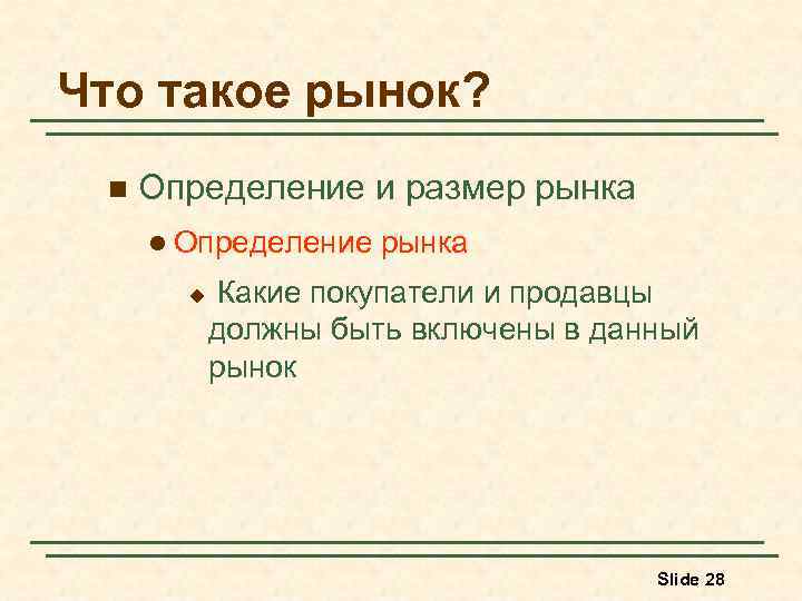 Что такое рынок? n Определение и размер рынка l Определение u рынка Какие покупатели