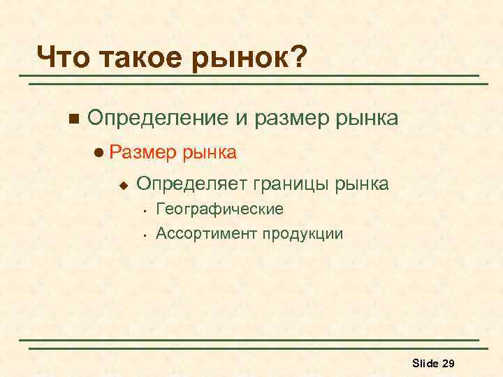 Что такое рынок? n Определение и размер рынка l Размер u рынка Определяет границы