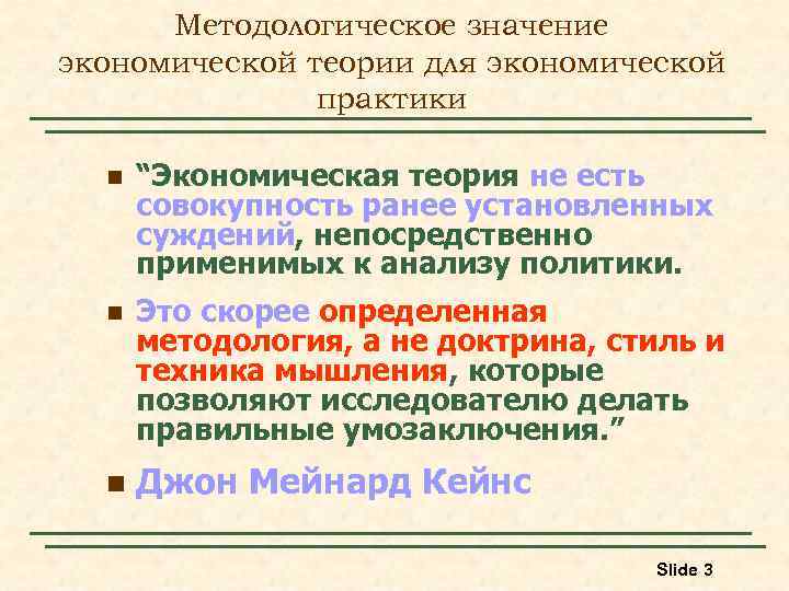 Методологическое значение экономической теории для экономической практики n “Экономическая теория не есть совокупность ранее