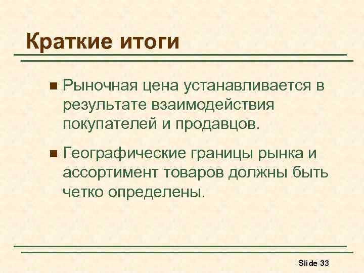Краткие итоги n Рыночная цена устанавливается в результате взаимодействия покупателей и продавцов. n Географические