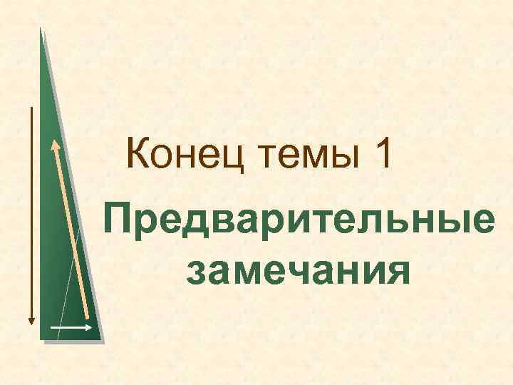 Конец темы 1 Предварительные замечания 