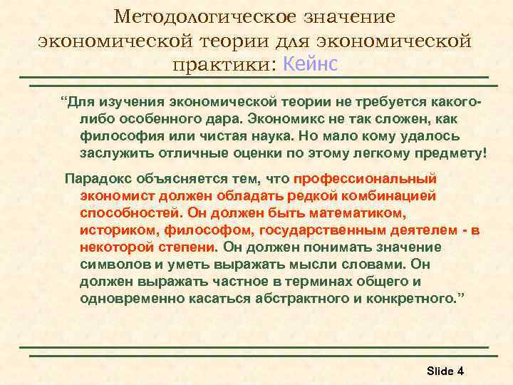 Методологическое значение экономической теории для экономической практики: Кейнс “Для изучения экономической теории не требуется