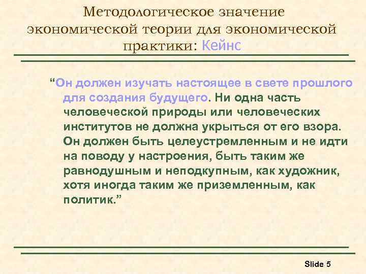 Методологическое значение экономической теории для экономической практики: Кейнс “Он должен изучать настоящее в свете