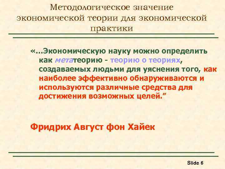 Методологическое значение экономической теории для экономической практики «…Экономическую науку можно определить как метатеорию -