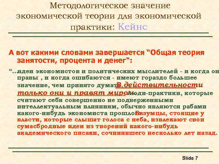 Методологическое значение экономической теории для экономической практики: Кейнс А вот какими словами завершается “Общая