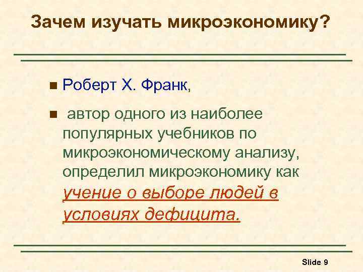 Зачем изучать микроэкономику? n Роберт Х. Франк, Франк n автор одного из наиболее популярных