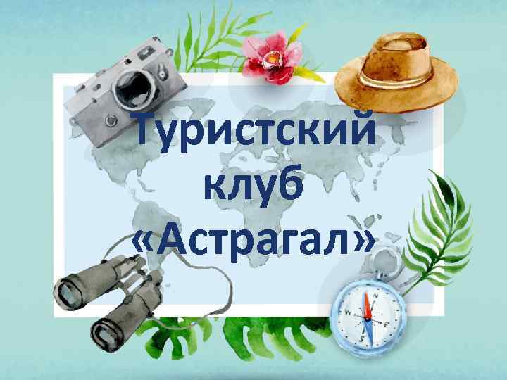 Туристский клуб «Астрагал» 