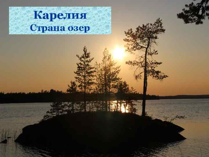 Карелия Страна озер 