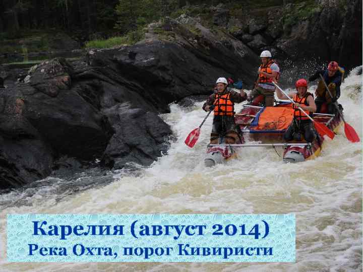 Карелия (август 2014) Река Охта, порог Кивиристи 