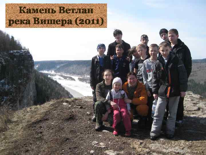 Камень Ветлан река Вишера (2011) 