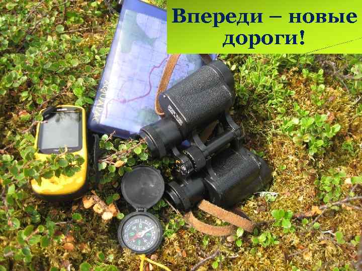 Впереди – новые дороги! 