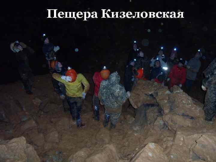 Пещера Кизеловская 
