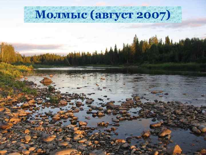 Молмыс (август 2007) 