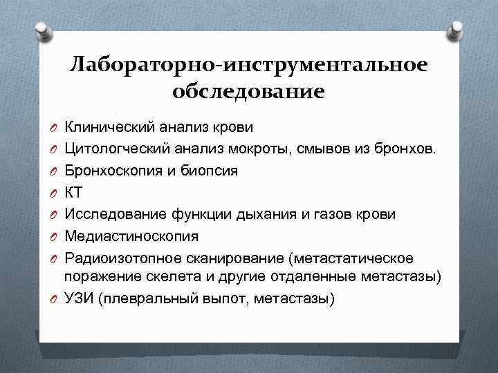 Лабораторно-инструментальное обследование O Клинический анализ крови O Цитологческий анализ мокроты, смывов из бронхов. O