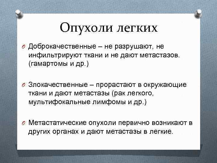 Опухоли легких O Доброкачественные – не разрушают, не инфильтрируют ткани и не дают метастазов.