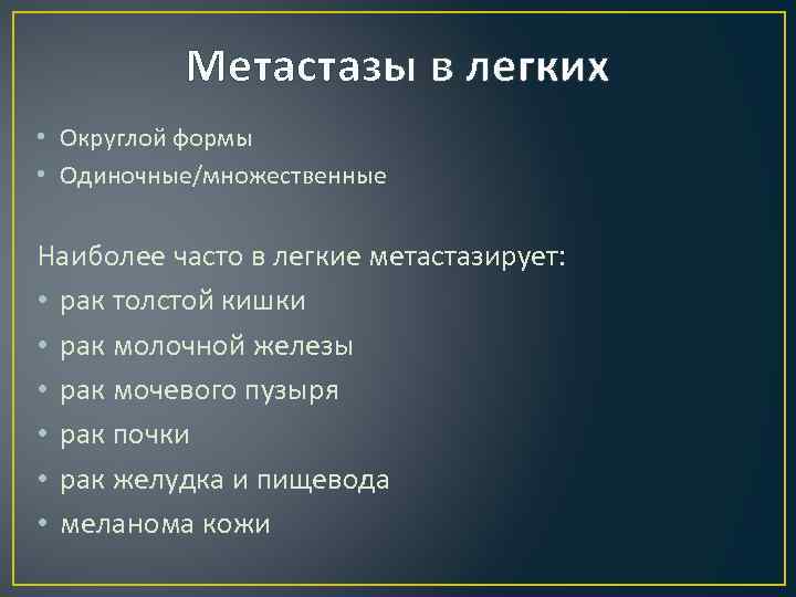 Метастазы в легких • Округлой формы • Одиночные/множественные Наиболее часто в легкие метастазирует: •