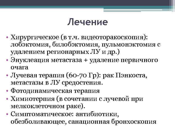 Лечение • Хирургическое (в т. ч. видеоторакоскопия): лобэктомия, билобэктомия, пульмонэктомия с удалением регионарных ЛУ