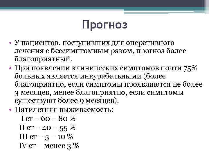 Прогноз • У пациентов, поступивших для оперативного лечения с бессимптомным раком, прогноз более благоприятный.