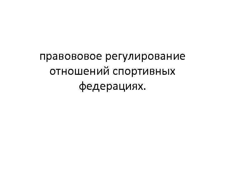 правововое регулирование отношений спортивных федерациях. 