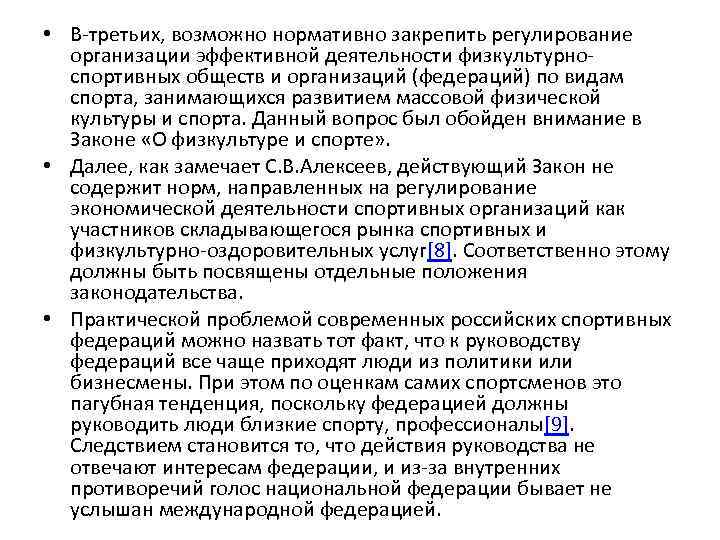  • В-третьих, возможно нормативно закрепить регулирование организации эффективной деятельности физкультурноспортивных обществ и организаций