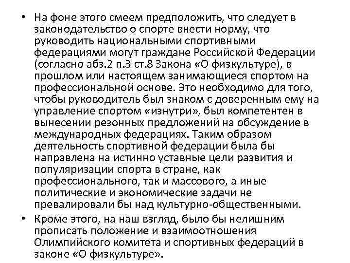  • На фоне этого смеем предположить, что следует в законодательство о спорте внести