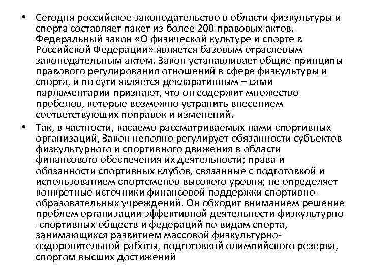  • Сегодня российское законодательство в области физкультуры и спорта составляет пакет из более