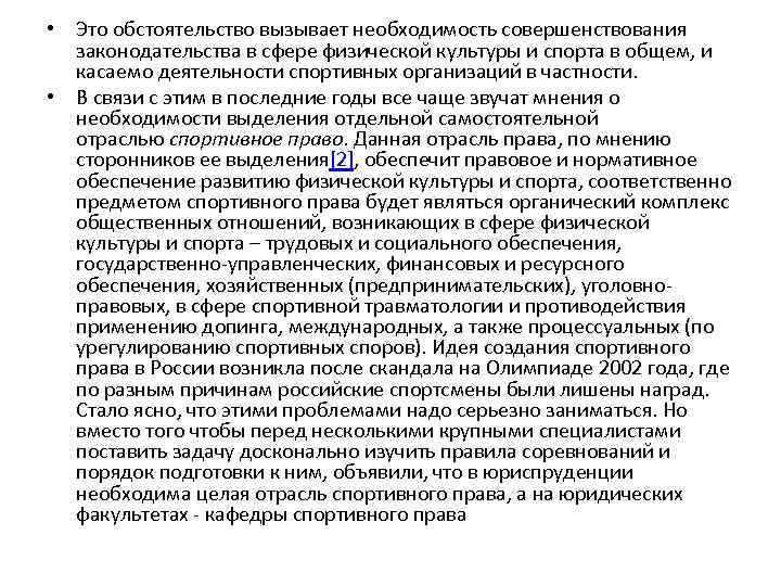  • Это обстоятельство вызывает необходимость совершенствования законодательства в сфере физической культуры и спорта